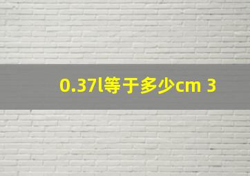 0.37l等于多少cm 3